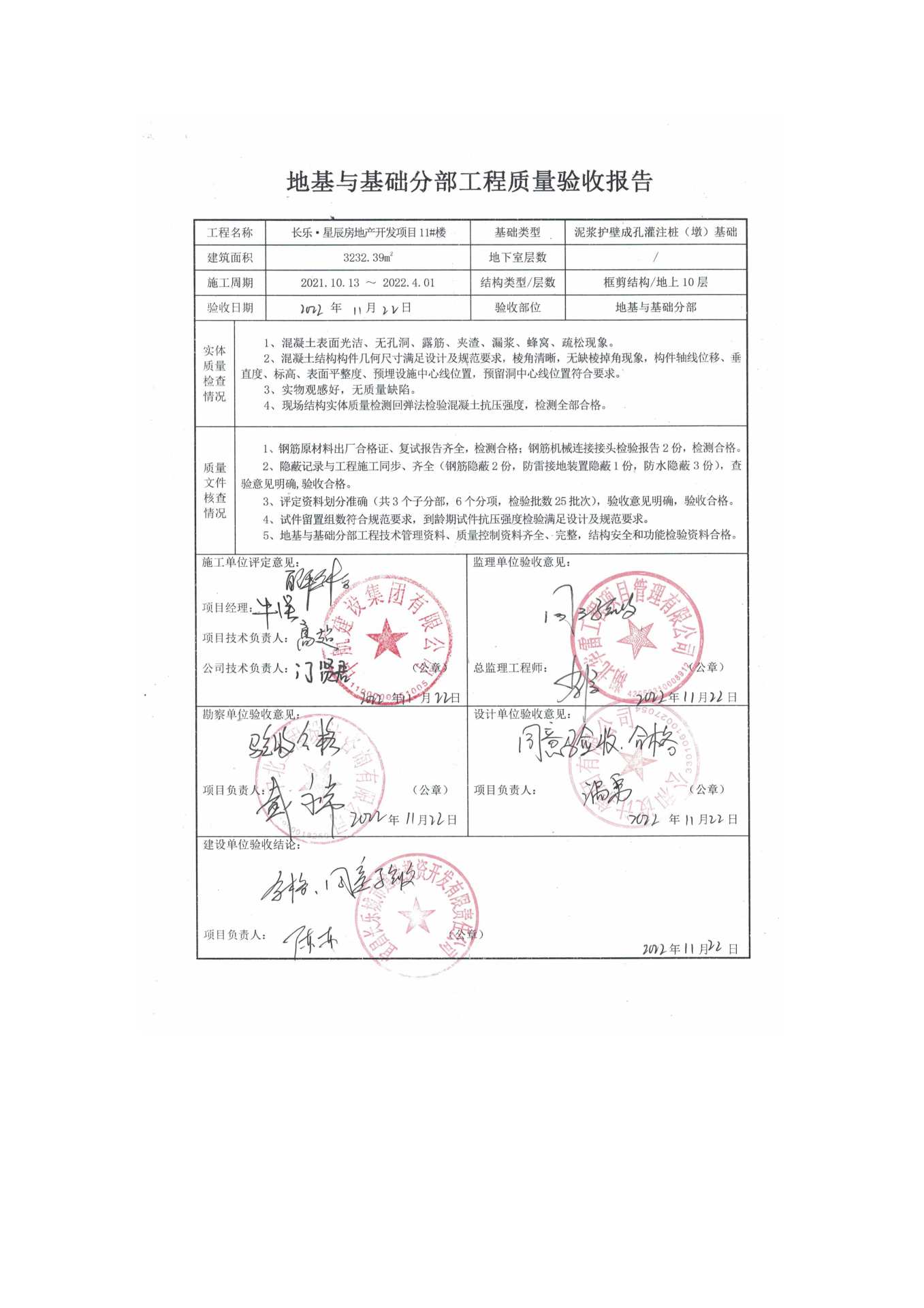 長樂星辰房地產(chǎn)開發(fā)項(xiàng)目二期（10~12、5#樓）地基與基礎(chǔ)驗(yàn)收信息公示_頁面_7