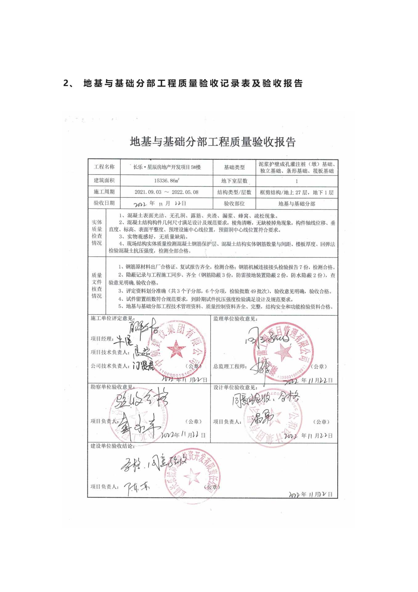 長樂星辰房地產(chǎn)開發(fā)項(xiàng)目二期（10~12、5#樓）地基與基礎(chǔ)驗(yàn)收信息公示_頁面_5