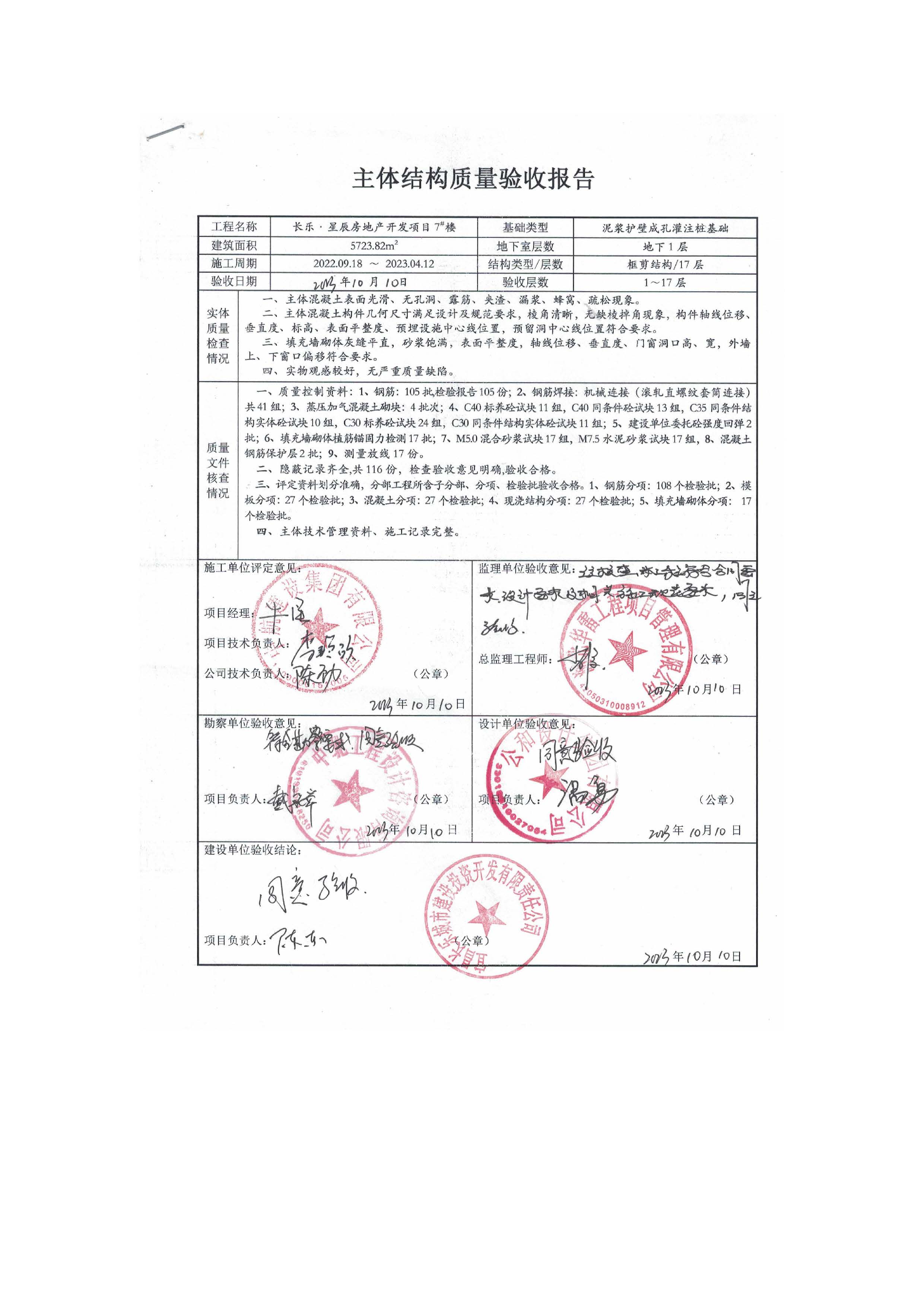 長樂星辰房地產(chǎn)開發(fā)項(xiàng)目二期（3#樓、4#樓、7#樓、二期地下室、地基與基礎(chǔ)、5#樓、7#樓、10~12#樓主體驗(yàn)收驗(yàn)收信息公示_頁面_11